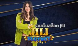 รวมเว็บสล็อต jili สาวกสล็อตทุกท่านไม่ควรพลาด jilislotbet รวบรวมเกมสล็อตที่ดีที่สุด มารวมไว้ที่นี่ พร้อมเเชร์เทคนิคเล่นสล็อตได้เงินจริง ฟรี