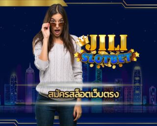 สมัครสล็อตเว็บตรง ไม่ผ่านเอเย่นต์ เข้าสู่ระบบ เว็บสล็อต Jili โปรโมชั่น แจกเครดิตฟรี ไม่ต้องฝาก ถอนได้ทันที เดิมพัน เกมสล็อต แตกหนัก ดีที่สุด