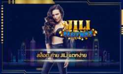 สล็อต ค่าย jili แตกง่าย ลงทุนหลักร้อย ทำกำไรไม่จำกัด slot online เกมคาสิโน ยอดนิยม เดิมพันขั่นต่ำ เพียง 1 บาท เข้าสู่ระบบ www.jilislot.com