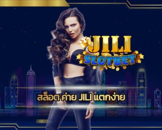 สล็อต ค่าย jili แตกง่าย ลงทุนหลักร้อย ทำกำไรไม่จำกัด slot online เกมคาสิโน ยอดนิยม เดิมพันขั่นต่ำ เพียง 1 บาท เข้าสู่ระบบ www.jilislot.com