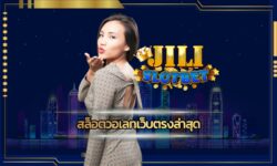 สล็อตวอเลทเว็บตรงล่าสุด อัพเดทใหม่ มีเกมให้เลือกเยอะ เว็บ jili slot ทันสมัย รวดเร็ว รวมค่ายคาสิโน เว็บใหญ่ ค่ายดัง โบนัสแตก ถอนเงินได้ทันที