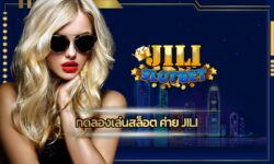 ทดลองเล่นสล็อต ค่าย jili มั่นใจได้ว่า เกมคาสิโน ค่ายดัง รับโปรสุดคุ้มและสิทธิพิเศษแบบไม่อั้น เว็บสล็อต อันดับ1 ทางเข้า JILI SLOT เว็บตรง