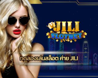 ทดลองเล่นสล็อต ค่าย jili มั่นใจได้ว่า เกมคาสิโน ค่ายดัง รับโปรสุดคุ้มและสิทธิพิเศษแบบไม่อั้น เว็บสล็อต อันดับ1 ทางเข้า JILI SLOT เว็บตรง