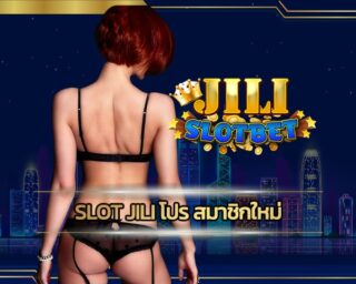 slot jili โปร สมาชิกใหม่ สมัคร สล็อตเว็บตรง จีลลี่ ทางเข้า อัพเดทใหม่ ล่าสุด 2023 เดิมพันหลากหลาย เกมสล็อต jili โบนัสแตกง่าย ถอนเงินได้ทันที