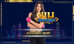 สมัครสล็อต วอเลท เข้าสู่ระบบ jili slot ระบบรองรับ ทรูวอเลท ฝาก-ถอน ออโต้ เดิมพัน เกมสล็อต โบนัสแตกหนัก แตกบ่อย ถอนเงินได้ทันที ไม่มีขั้นต่ำ