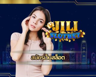 สมัครเว็บสล็อต jili ทางเข้า เว็บตรง อัพเดทใหม่ ล่าสุด api แท้ จากบริษัทแม่ เว็บตรง เกมคาสิโนออนไลน์ ค่ายดังมาตรฐานเล่นผ่านมือถือ 24 ชม.