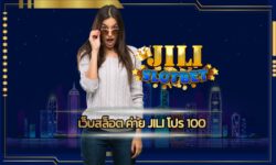 เว็บสล็อต ค่าย jili โปร 100 รวมคาสิโนทุกค่าย รองรับ วอเลท สมัคร JILI SLOT บริษัทแม่ลิขสิทธิ์แท้ เว็บตรง ไม่ผ่านกลาง ไม่ว่าใครก็รวยได้ทุกวัน