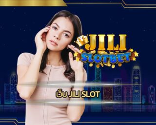 เว็บ jili slot รูปแบบการเดิมพันที่ทันสมัย คาสิโนออนไลน์ เว็บตรง ทางเข้า อัพเดทใหม่ ล่าสุด 2023 รวมทุกการเดิมพัน สมัครเว็บตรง สล็อต เว็บใหญ่