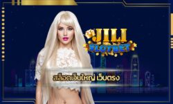 สล็อตเว็บใหญ่ เว็บตรง เตรียมรับโปรเด็ดกระแทกใจ ทางเข้า jili slot แจกใหญ่หลักหมื่นทุกวัน เกมคาสิโน เล่นผ่านมือถือ รวมทุกค่ายดัง จบในเว็บเดียว