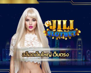 สล็อตเว็บใหญ่ เว็บตรง เตรียมรับโปรเด็ดกระแทกใจ ทางเข้า jili slot แจกใหญ่หลักหมื่นทุกวัน เกมคาสิโน เล่นผ่านมือถือ รวมทุกค่ายดัง จบในเว็บเดียว