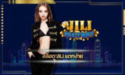 สล็อต jili แตกง่าย แหล่งรวมเกมคาสิโน มาตรฐานสากล รวมเกมสล็อต โบนัสแตกง่าย ทางเข้า jili slot เล่นผ่านมือถือ ฝาก-ถอน ออโต้ รองรับ ทรูวอเลท