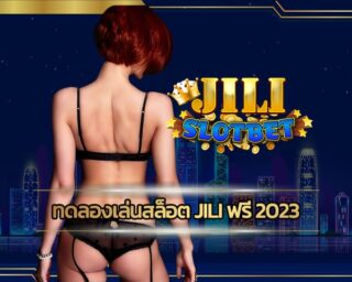 ทดลองเล่นสล็อต jili ฟรี 2023 สมัครสมาชิกใหม่กับเราวันนี้ รับทันทีโบนัสเครดิตฟรีไม่อั้น คาสิโนออนไลน์ เว็บ jili slot โปรโมชั่น คืนยอดเสีย