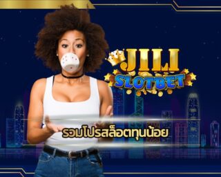 รวมโปรสล็อตทุนน้อย เว็บ jili เปิดใหม่ ลงทะเบียนเสร็จ รับเครดิตฟรี 100 ไปปั่นสล็อตถอนได้จริง jili city ทางเข้า ลงทุนขั้นต่ำ 1บาท โบนัสแตกจริง