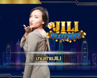 เกมค่ายjili เว็บตรงไม่ผ่านอเย่นต์ มอบประสบการณ์เดิมพันไม่ซ้ำใครมาก่อน ทดลองเล่นฟรี เกมคาสิโน เล่นผ่านมือถือ โปรโมชั่น เกมสล็อต คืนยอดเสีย5%