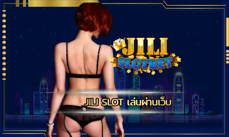 Jili Slot เล่นผ่านเว็บ ไม่ต้องดาวน์โหลด สามารถเล่นได้ทุกที่ผ่านทุกแพลตฟอร์ม